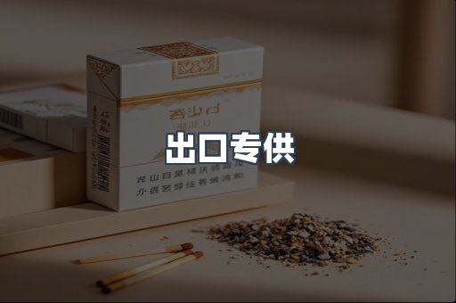 进口香烟